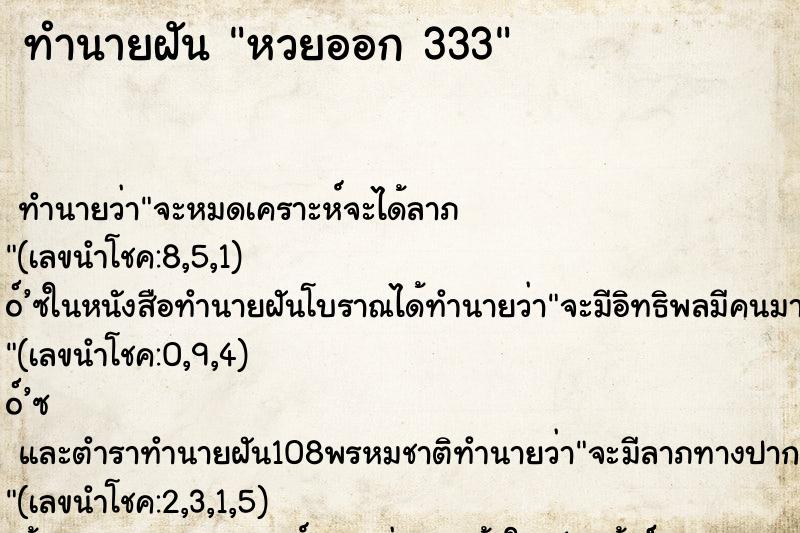 ทำนายฝัน หวยออก 333
